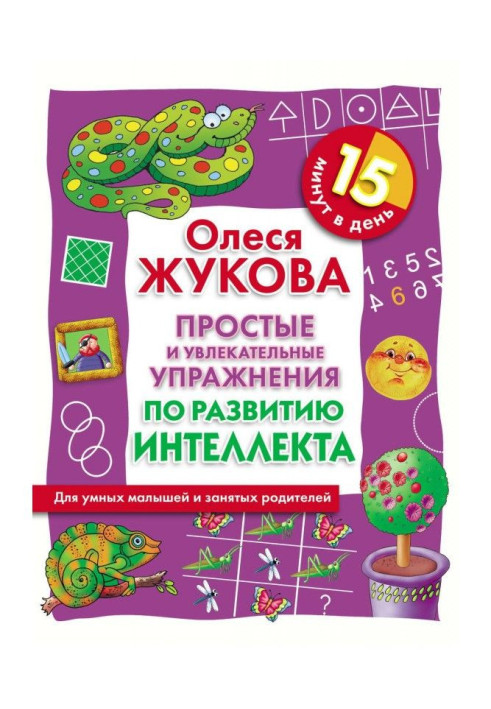Книга Простые и увлекательные упражнения по развитию интеллекта. 15 минут в день