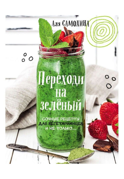 Book Pass to green. Bright and juicy recipes for vegetarians and not only