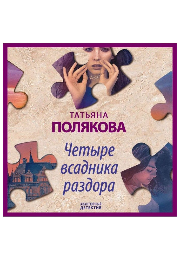 Книга Чотири вершники розбрату