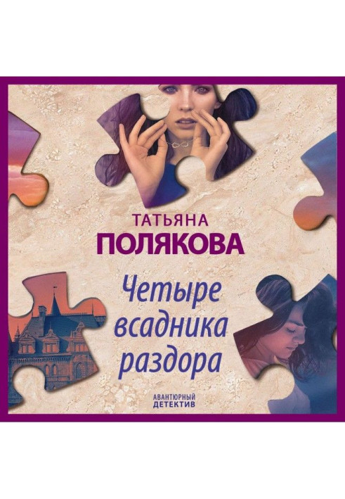 Книга Чотири вершники розбрату