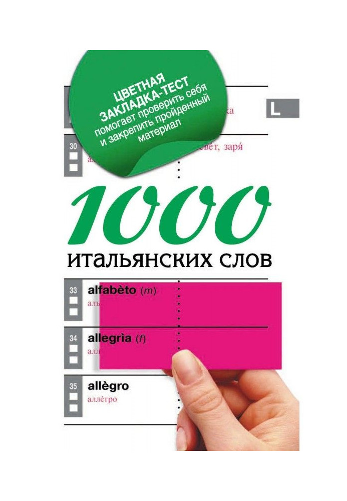 Book 1000 Italian words. Simplest manual for self-tuition of Italian