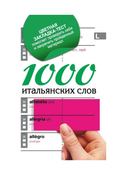 Книга 1000 итальянских слов. Самый простой самоучитель итальянского языка