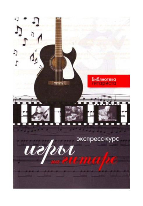 Книга Экспресс-курс игры на гитаре