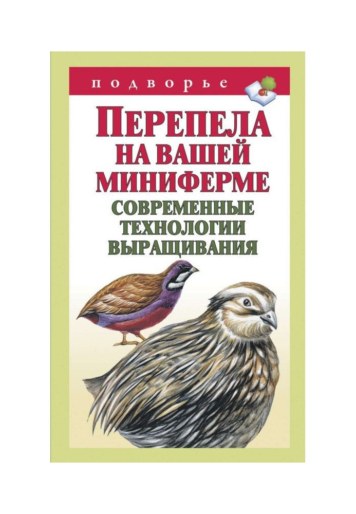 Книга Перепела на вашей миниферме. Современные технологии выращивания