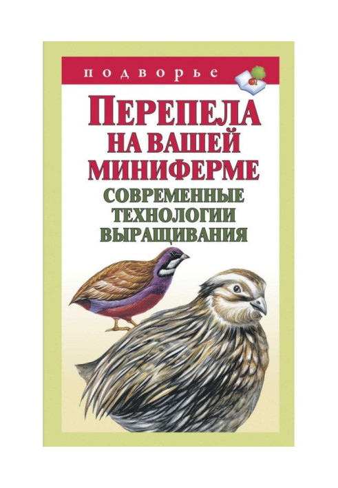 Книга Перепела на вашей миниферме. Современные технологии выращивания
