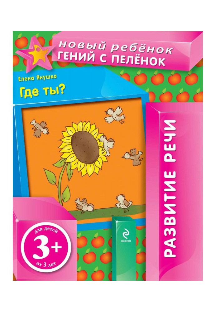 Книга Где ты? Развитие речи