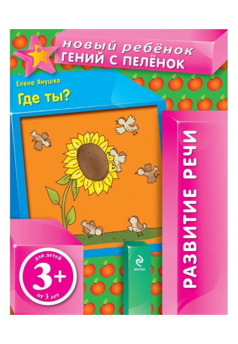 Книга Где ты? Развитие речи