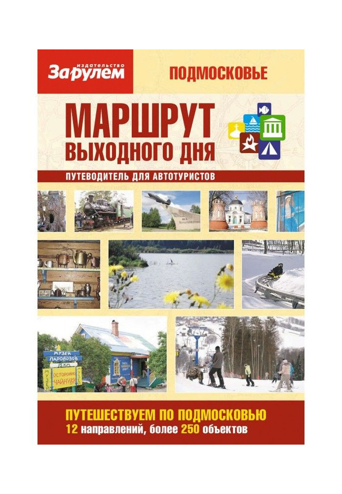 Book Route of day off. Moscow Suburbs: guide-book for motor-car tourists