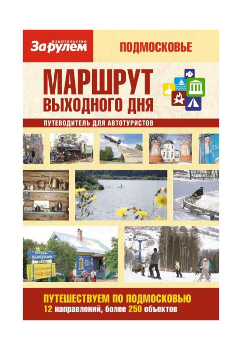 Book Route of day off. Moscow Suburbs: guide-book for motor-car tourists