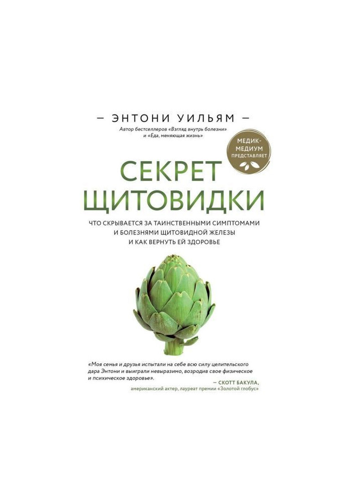 Книга Секрет щитовидки. Что скрывается за таинственными симптомами и болезнями щитовидной железы и как вернуть ей здор...