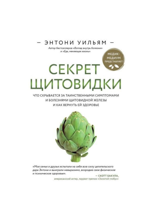 Книга Секрет щитовидки. Что скрывается за таинственными симптомами и болезнями щитовидной железы и как вернуть ей здор...