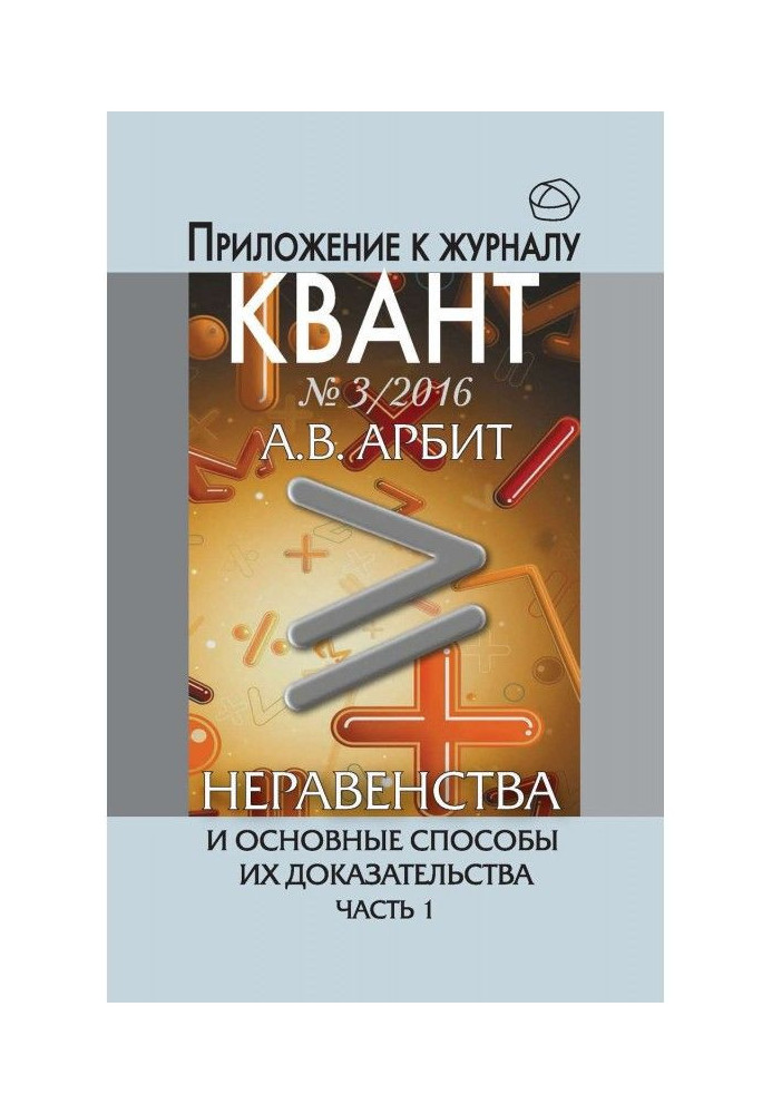 Книга Нерівності і основні способи їх доказу. Частина 1. Додаток до журналу "Квант" №3/2016