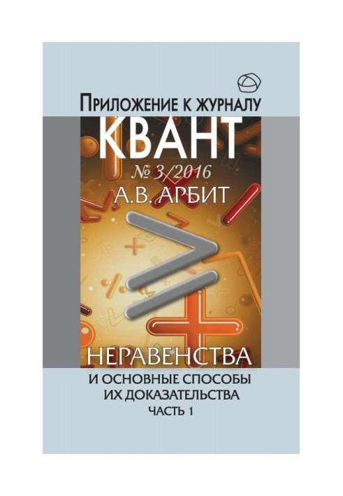 Книга Нерівності і основні способи їх доказу. Частина 1. Додаток до журналу "Квант" №3/2016