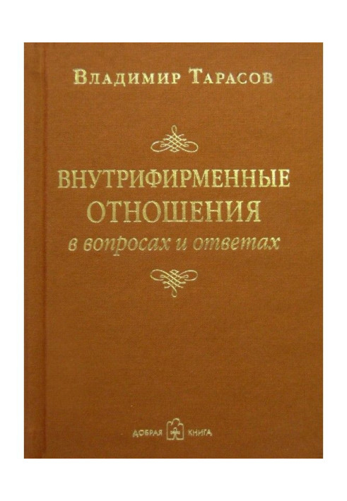 Книга Внутріфірмові стосунки в питаннях і відповідях