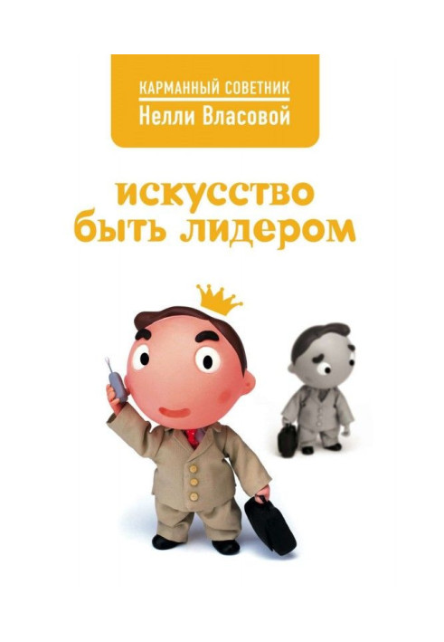 Книга Мистецтво бути лідером