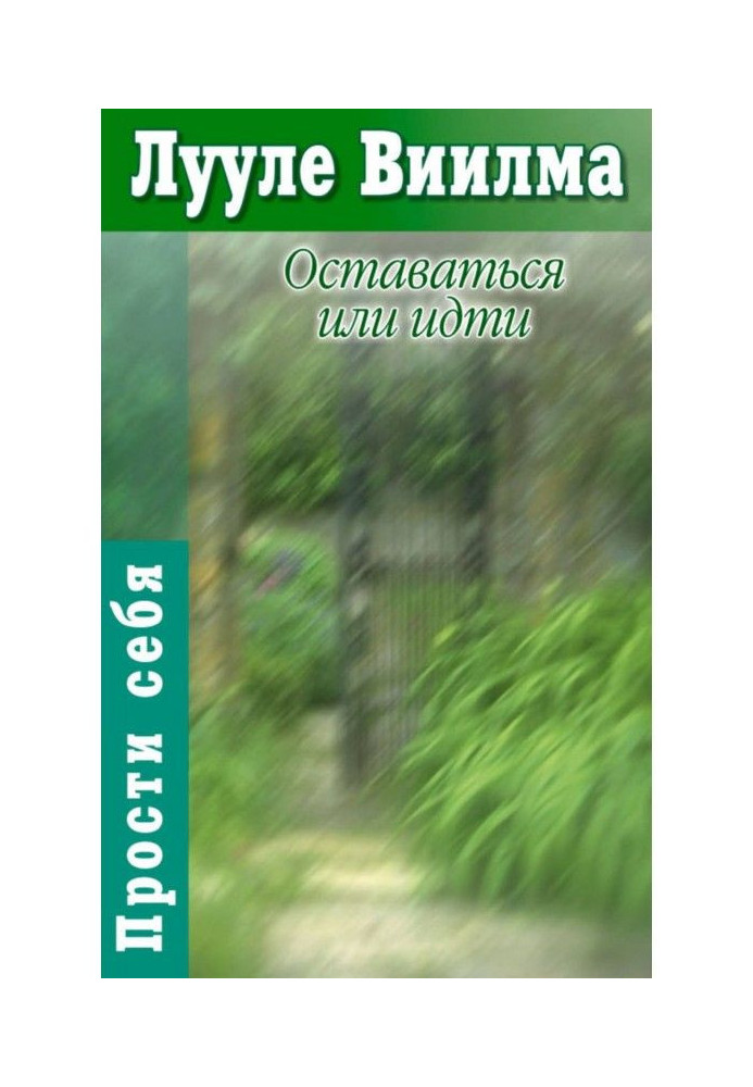 Книга Оставаться или идти