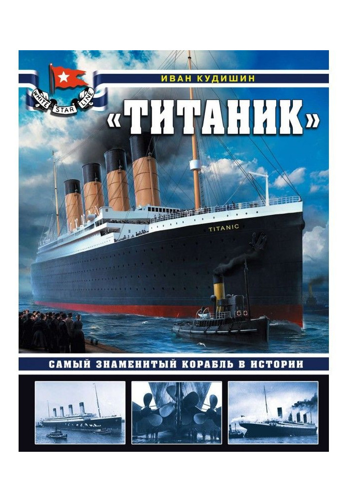 Книга «Титаник». Самый знаменитый корабль в истории