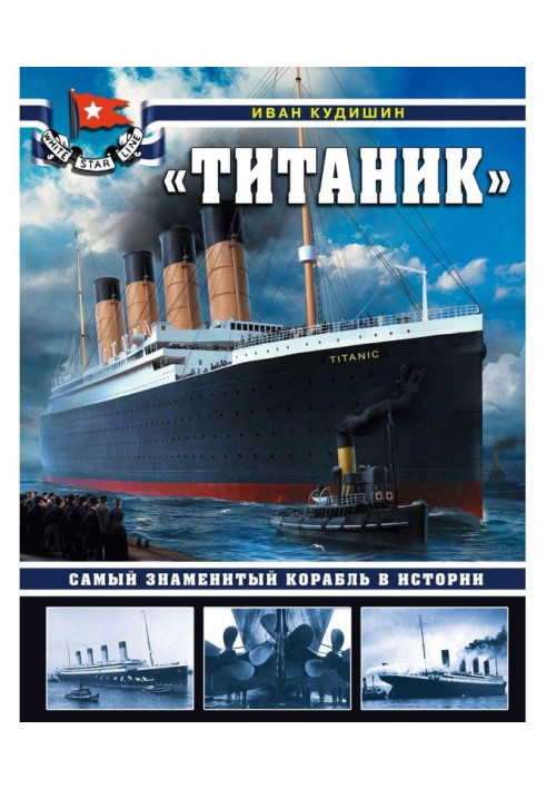 Книга «Титаник». Самый знаменитый корабль в истории