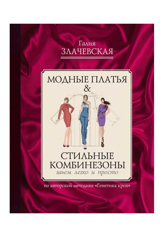Book Fashionable dresses of amp| are Stylish combinations: we sew easily and simply
