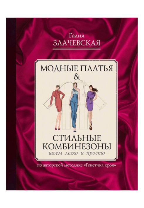 Book Fashionable dresses of amp| are Stylish combinations: we sew easily and simply
