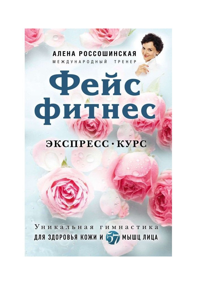 Книга Фейсфитнес. Экспресс-курс