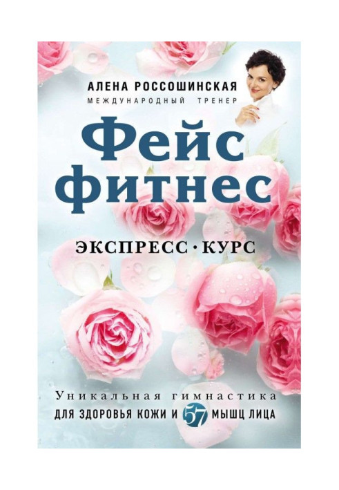 Книга Фейсфітнес. Експрес-курс