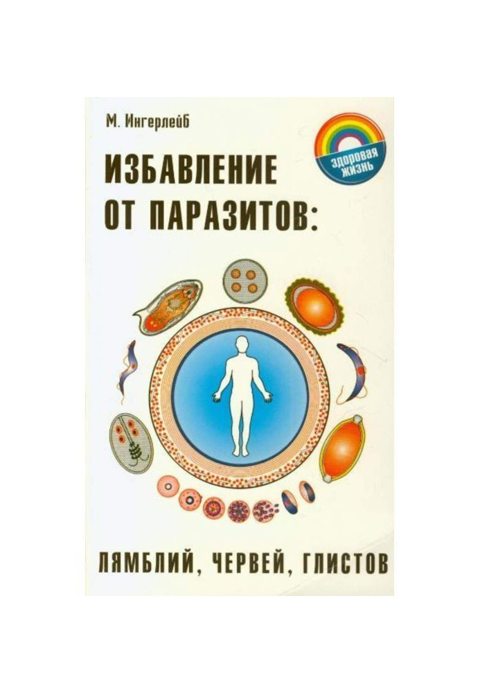 Книга Избавление от паразитов: лямблий, червей, глистов
