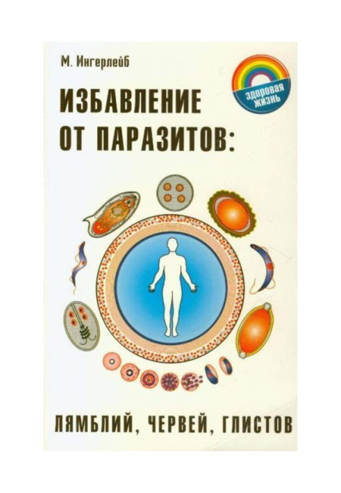 Книга Избавление от паразитов: лямблий, червей, глистов
