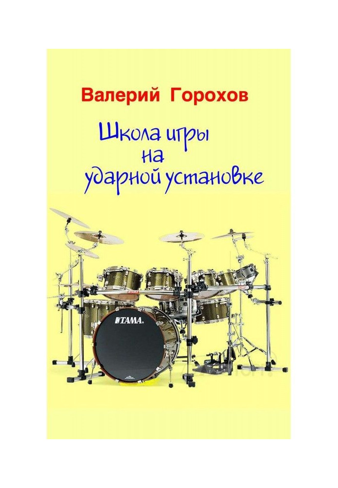 Книга Школа игры на ударной установке