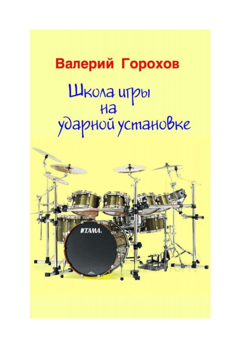 Книга Школа игры на ударной установке