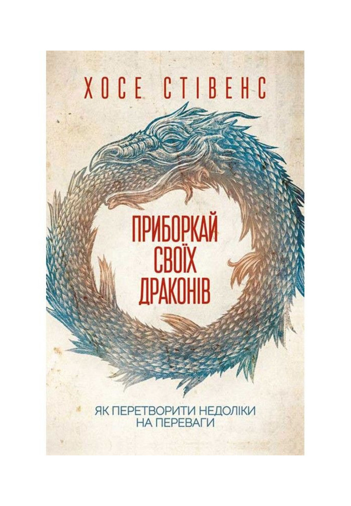 Книга Приборкай своїх драконів. Як перетворити недоліки на переваги