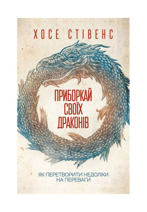 Книга Приборкай своїх драконів. Як перетворити недоліки на переваги
