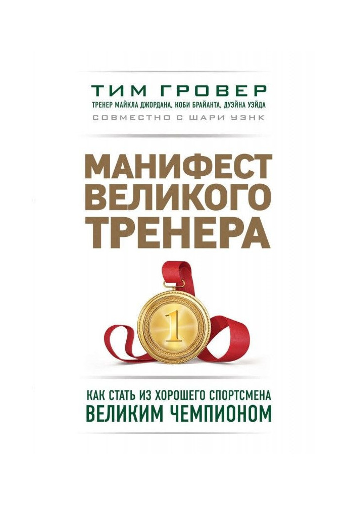 Книга Маніфест великого тренера : як стати з хорошого спортсмена великим чемпіоном