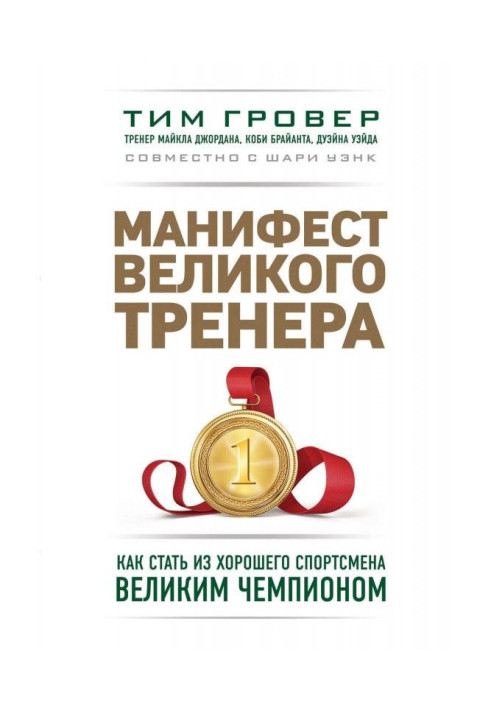 Книга Маніфест великого тренера : як стати з хорошого спортсмена великим чемпіоном