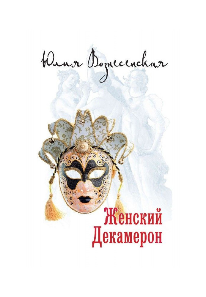 Книга Жіночий Декамерон