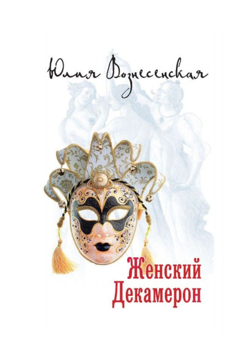 Книга Жіночий Декамерон
