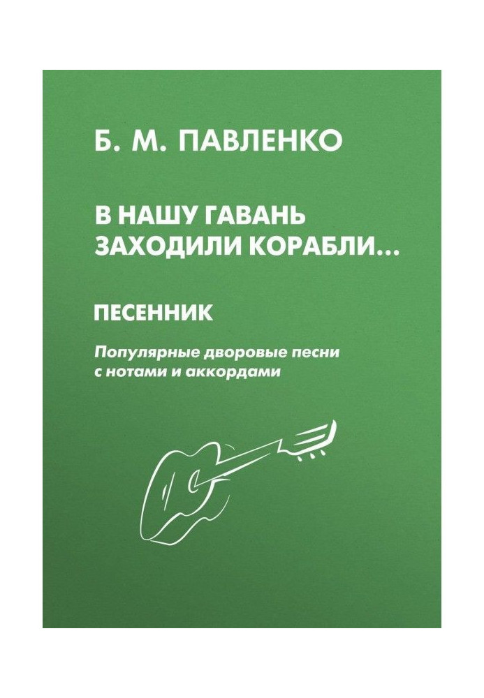 Book Ships called at our harbour. Song-book. Popular court songs with notes and chords