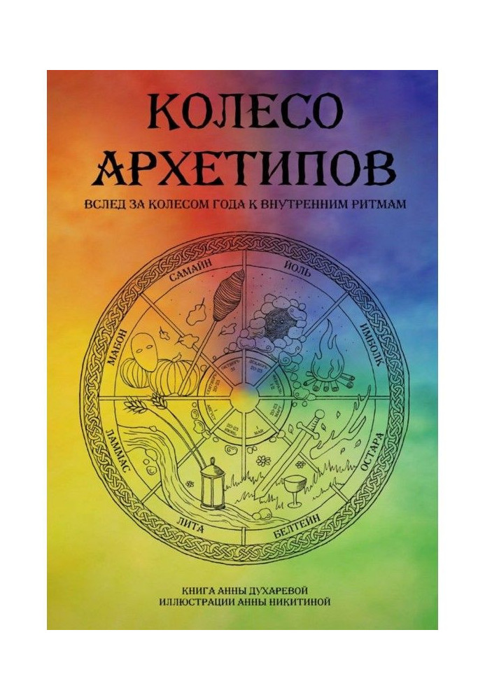 Book Wheel of архетипов. After the wheel of year to the internal rhythms