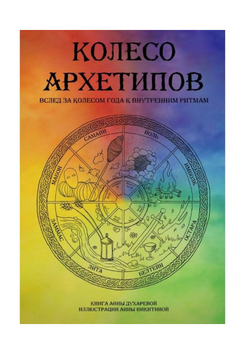 Книга Колесо архетипов. Вслед за колесом года к внутренним ритмам