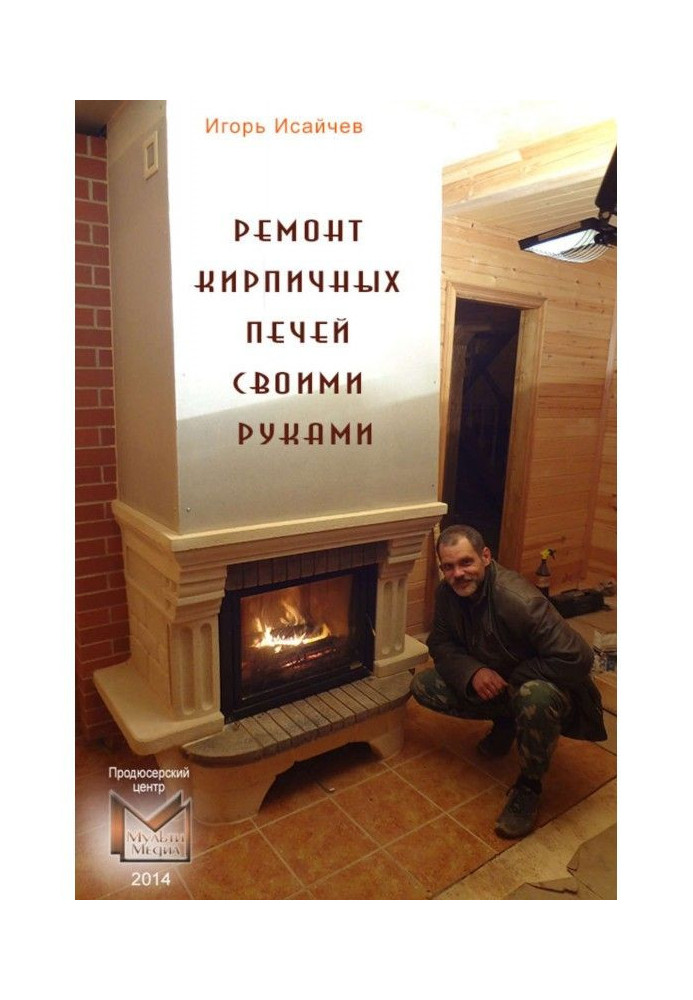 Book Repair of brick stoves with own hands