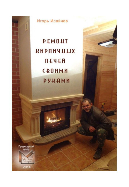 Book Repair of brick stoves with own hands