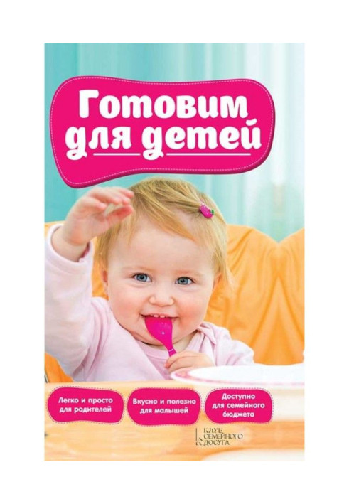 Книга Готовим для детей