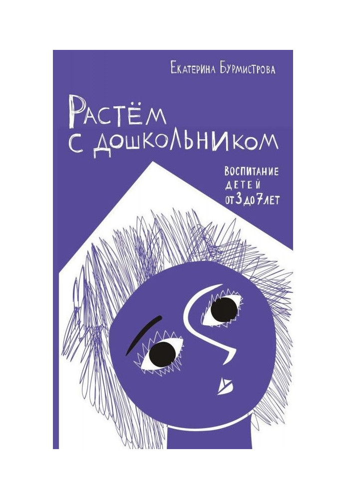 Книга Растем с дошкольником: воспитание детей от 3 до 7