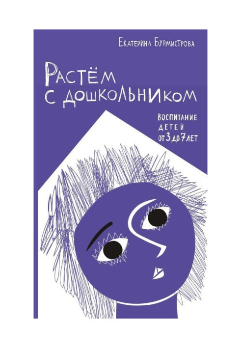 Книга Растем с дошкольником: воспитание детей от 3 до 7