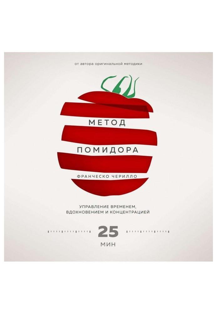 Книга Метод Помидора. Управление временем, вдохновением и концентрацией
