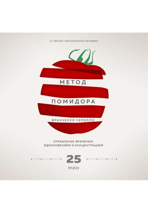 Книга Метод Помидора. Управление временем, вдохновением и концентрацией