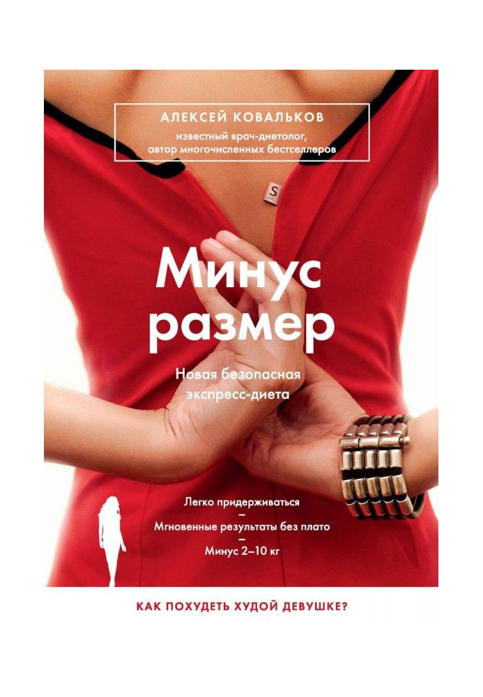 Книга Мінус розмір. Нова безпечна експрес-дієта