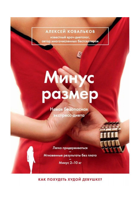 Книга Мінус розмір. Нова безпечна експрес-дієта