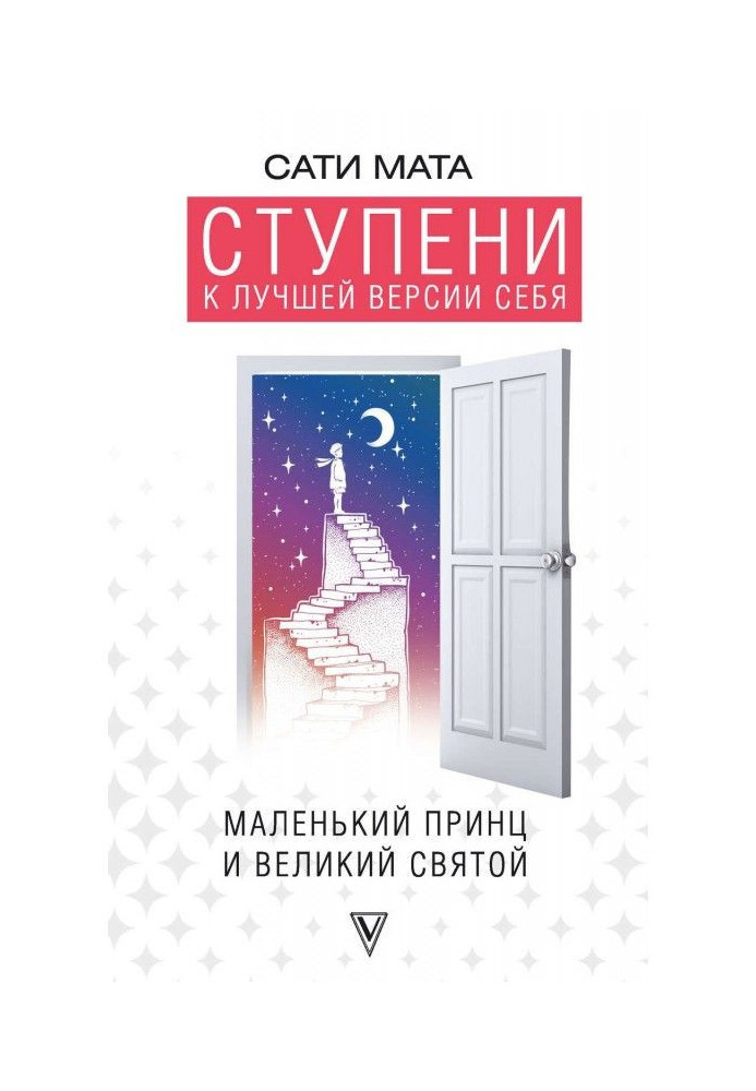 Книга Ступени к лучшей версии себя. Маленький принц и великий святой
