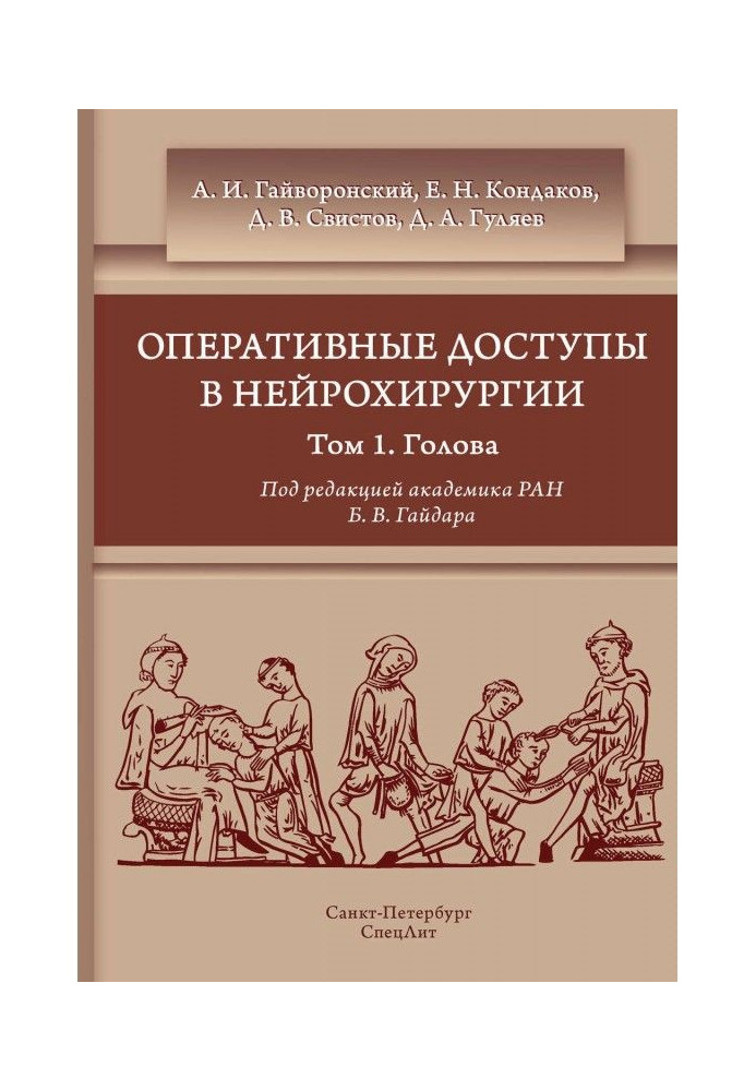 Книга Оперативні доступи в нейрохірургії. Том 1. Голова